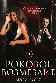 Роковое возмездие