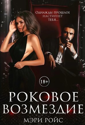 Роковое возмездие
