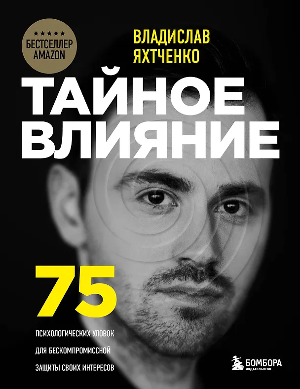 Книга Тайное влияние. 75 психологических уловок для бескомпромиссной защиты своих интересов (Владислав Яхтченко) — 1