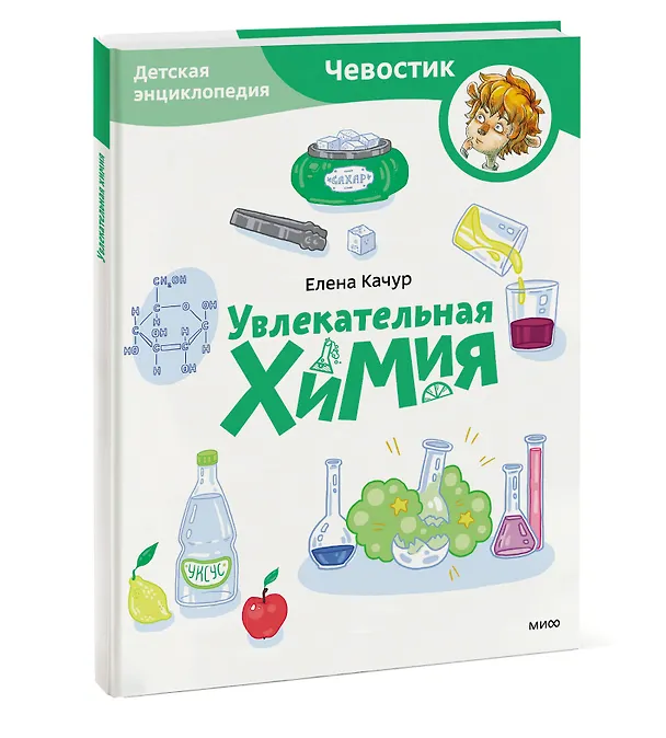 Книга Увлекательная химия. Детская энциклопедия (Чевостик) (Paperback) (Елена Качур) — 3