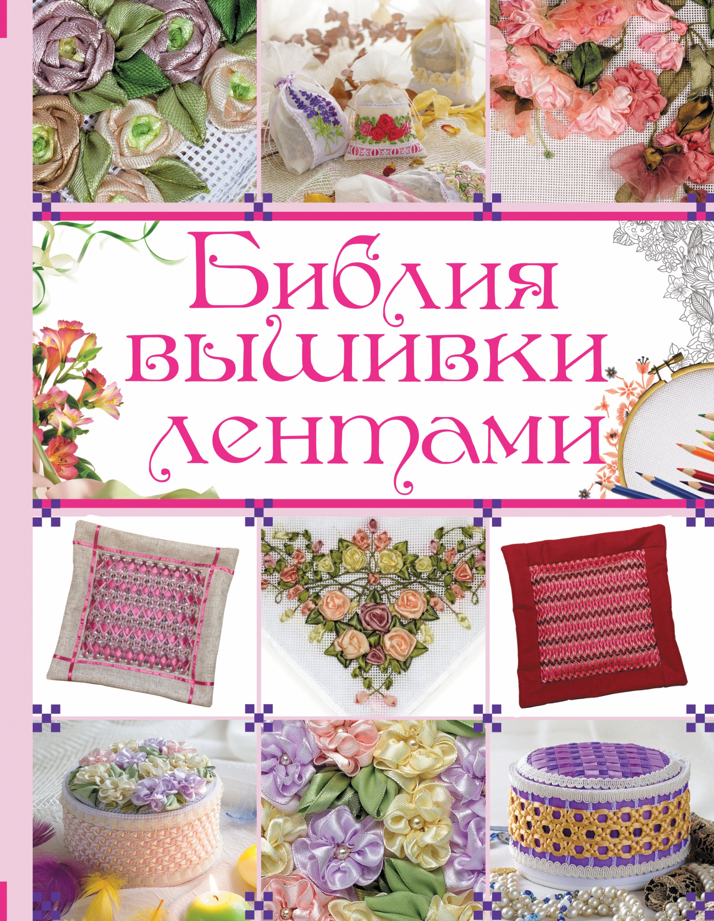 

Библия вышивки лентами