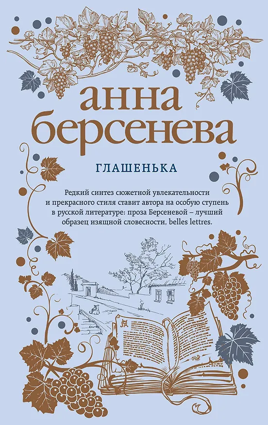 Книга Глашенька (Анна Берсенева) — 1