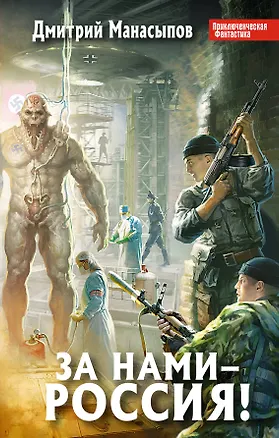 Книга За нами – Россия! (Дмитрий Манасыпов)