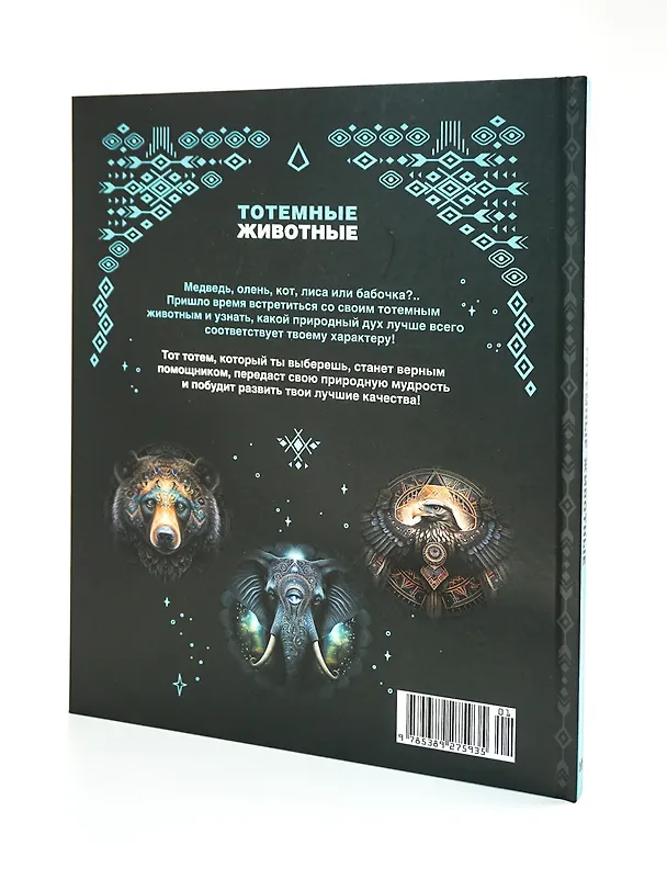 Книга Тотемные животные (Анна Тимофеева) — 10