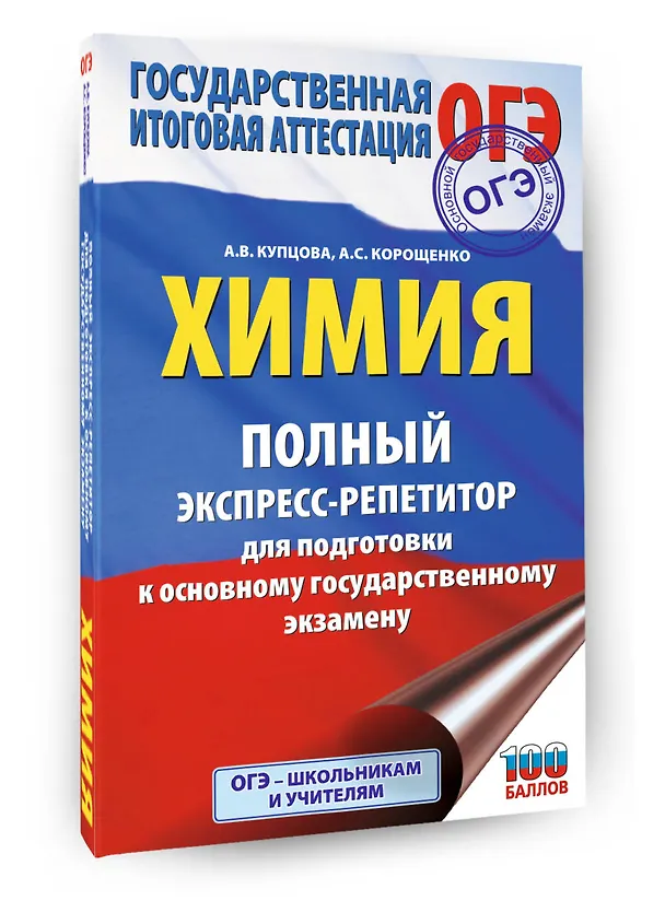 Книга ОГЭ. Химия. Полный экспресс-репетитор для подготовки к ОГЭ (Антонина Корощенко, Анна Купцова) — 4
