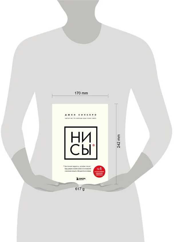 Книга НИ СЫ. Будь уверен в своих силах и не позволяй сомнениям мешать тебе двигаться вперед (Джен Синсеро) — 9