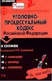 Книга Уголовно - процессуальный кодекс Российской Федерации в схемах: Учебное пособие ()