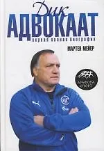 Книга Дик Адвокаат: Первая полная биография (Мартен Мейер) — 1
