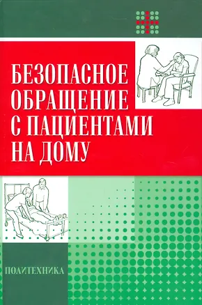 Книга Безопасное обращение с пациентами на дому ()