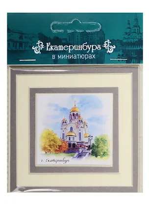 Магнит в паспарту Екатеринбург (Храм-на-крови) 21Ek01 2549468