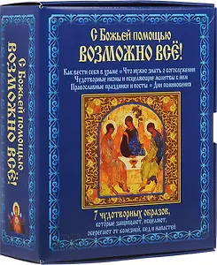 С божьей помощью возможно все + 7 чудотворных образов