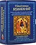 С божьей помощью возможно все + 7 чудотворных образов — 2695811 — 1