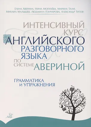 Книга Интенсивный курс английского разговорного языка по системе Авериной: Грамматика и упражнения (Елена Аверина)