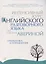 Интенсивный курс английского разговорного языка по системе Авериной: Грамматика и упражнения — 2840568 — 1