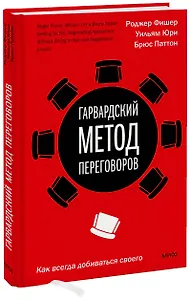 Гарвардский метод переговоров. Как всегда добиваться своего