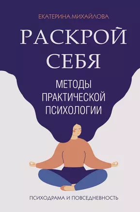 Методы практической психологии. Раскрой себя — 2882048 — 1