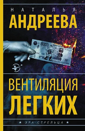 Книга Вентиляция легких (Наталья Андреева)
