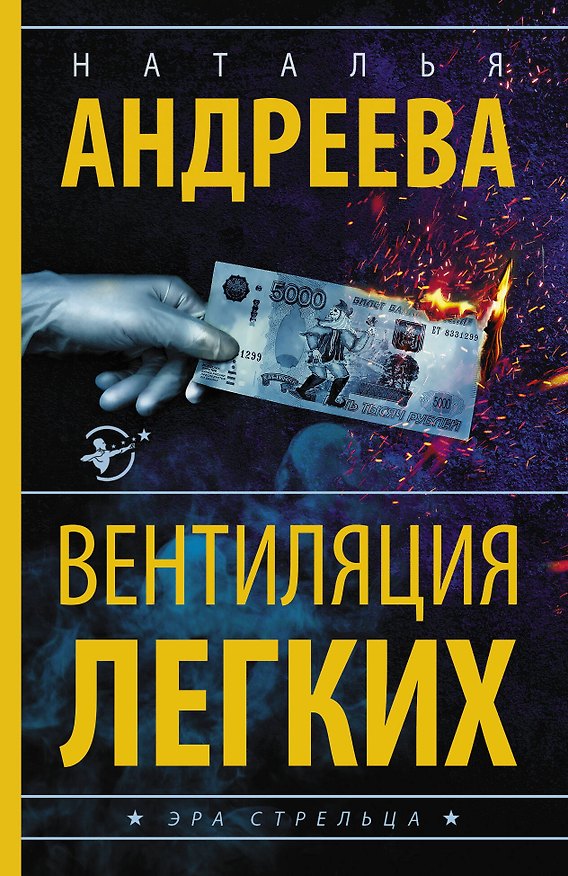 Книга Вентиляция легких (Наталья Андреева) — 1