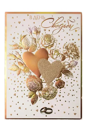Арт Дизайн Открытка двойная Свадьба код Н 2906110