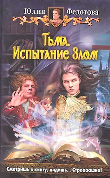 Тьма. Испытание Злом : Фантастический роман
