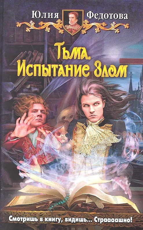 Книга Тьма. Испытание Злом : Фантастический роман (Юлия Федотова) — 1