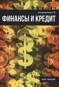 Финансы и кредит.
