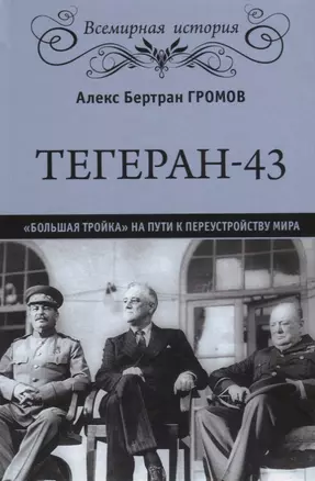 Тегеран-43. "Большая тройка" на пути к переустройству мира — 2677051 — 1