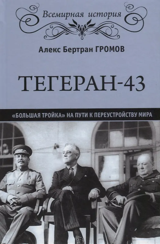 Книга Тегеран-43. "Большая тройка" на пути к переустройству мира (Алекс Громов) — 1