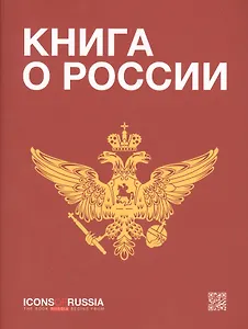 Книга о России (м) Ляпоров