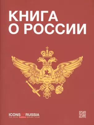 Книга о России (м) Ляпоров — 2677530 — 1