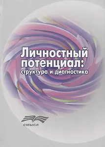 Личностный потенциал структура и диагностика (Аверина)