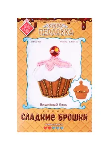 Набор для изготовления текстильной игрушки серия Сладкие брошки ВИШНЕВЫЙ КЕКС