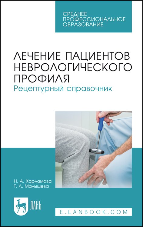 

Лечение пациентов неврологического профиля. Рецептурный справочник. Учебное пособие для СПО