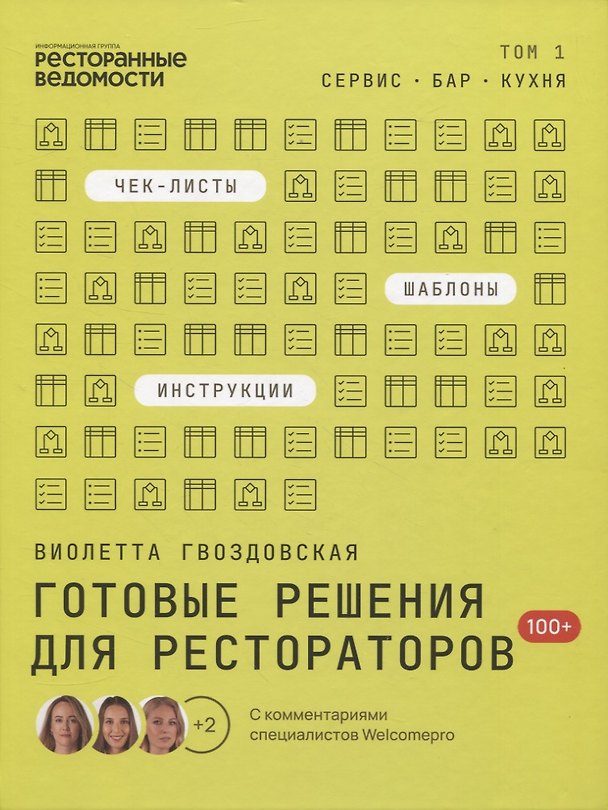 Книга Готовые решения для рестораторов: сервис, бар, кухня. Том 1 (Виолетта Гвоздовская) — 1