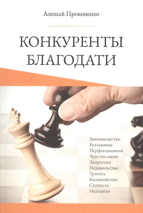 Книга Конкуренты благодати (Алексей Прокопенко)