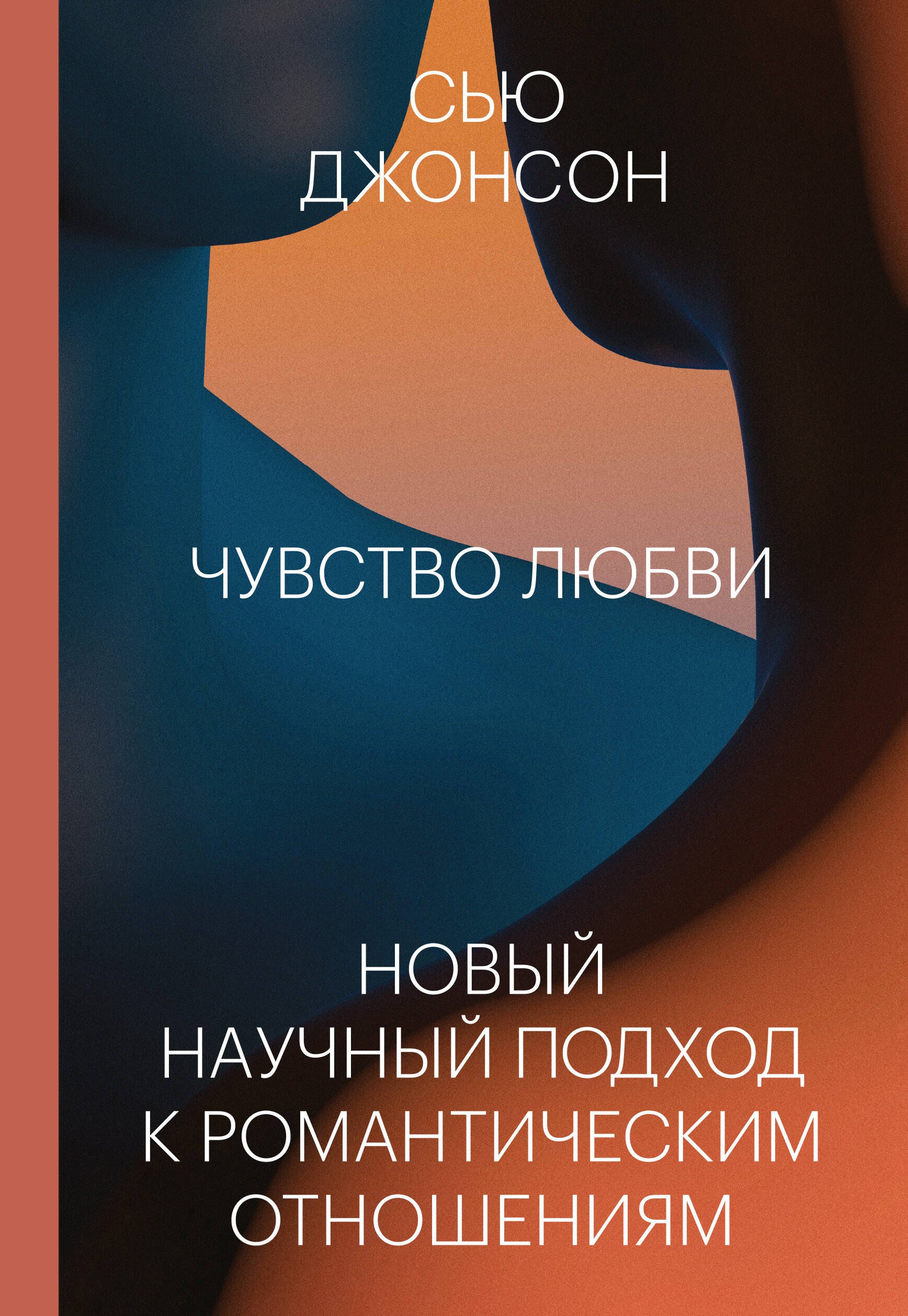 

Чувство любви. Новый научный подход к романтическим отношениям