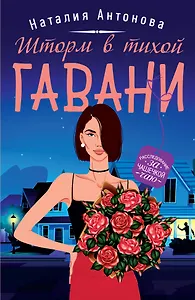 Шторм в тихой гавани