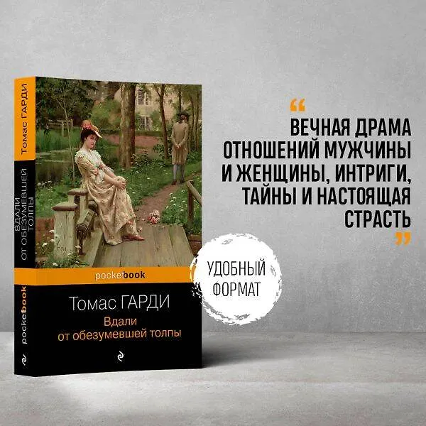 Книга Вдали от обезумевшей толпы (Томас Гарди) — 6