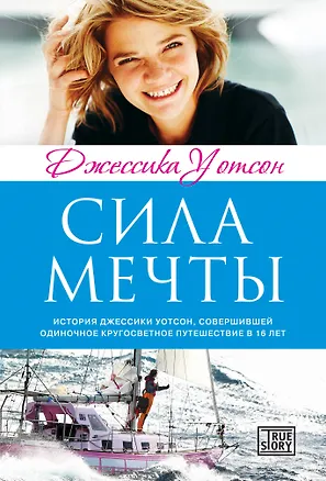 Книга Сила мечты (Джеймс Д. Уотсон)
