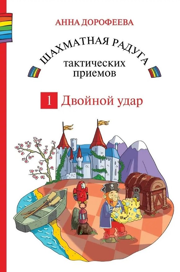Книга Шахматная радуга тактических приемов. Книга 1. Двойной удар. Издание 4-е, исправленное (Анна Дорофеева) — 1