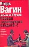 Книга Победи "однорукого бандита"!: Вырвись из цепких когтей игромании ! (Игорь Вагин)