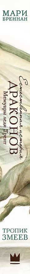 Книга Тропик Змеев (Мари Бреннан) — 3