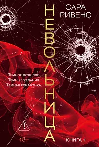 Невольница. Книга 1