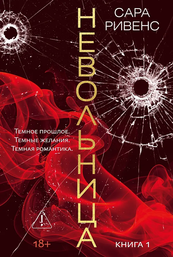 Книга Невольница. Книга 1 (Сара Ривенс) — 1