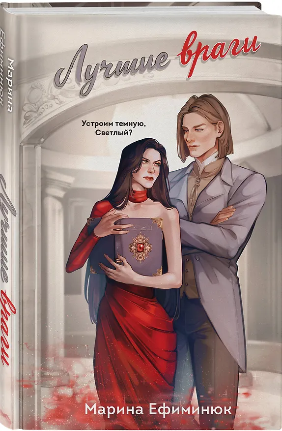 Книга Лучшие враги (Марина Ефиминюк) — 5