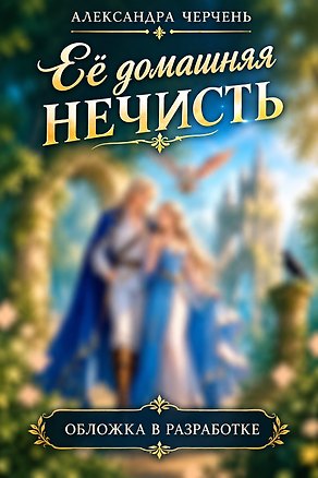 Книга Ее домашняя нечисть (Александра Черчень)