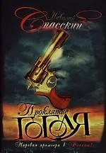 Книга Проклятие Гоголя () — 1