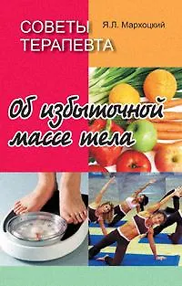 Книга Советы терапевта. Об избыточной массе тела () — 1