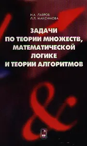 Задачи по теории множеств, математической логике и теории алгоритмов - 5-е изд.
