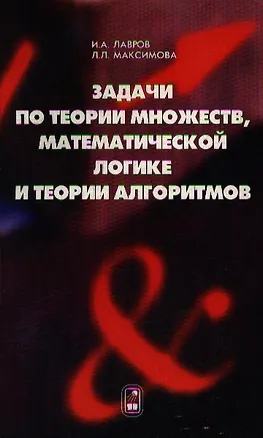 Книга Задачи по теории множеств, математической логике и теории алгоритмов - 5-е изд. ()